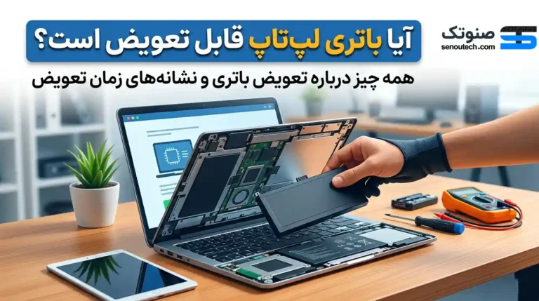 آیا باتری لپ تاپ قابل تعویض است؟