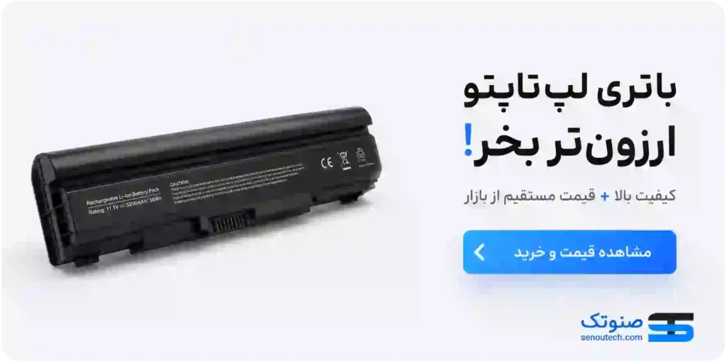 قیمت انواع باتری ارزان لپ تاپ