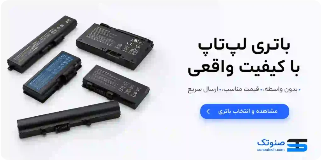 خرید باتری باطری نو لپ تاپ