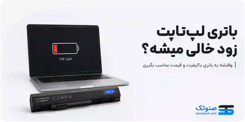 خالی شدن زود باتری باطری لپ تاپ
