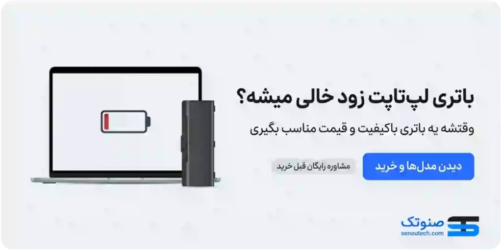 باطری یاتری لپ تاپ زود خالی میشه؟