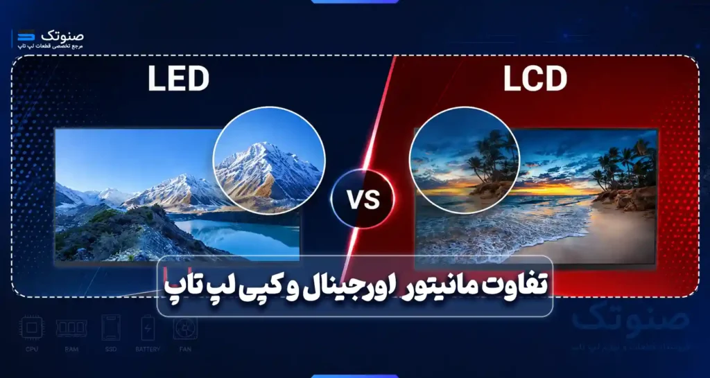 تفاوت مانیتور led/lcd اورجینال و کپی لپ تاپ چیست؟