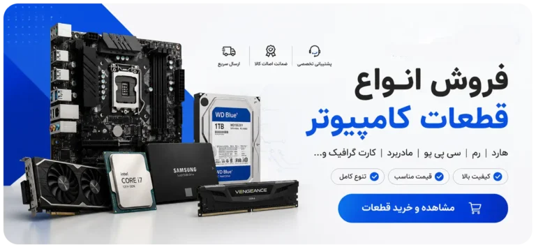 خرید قطعات کامپیوتر