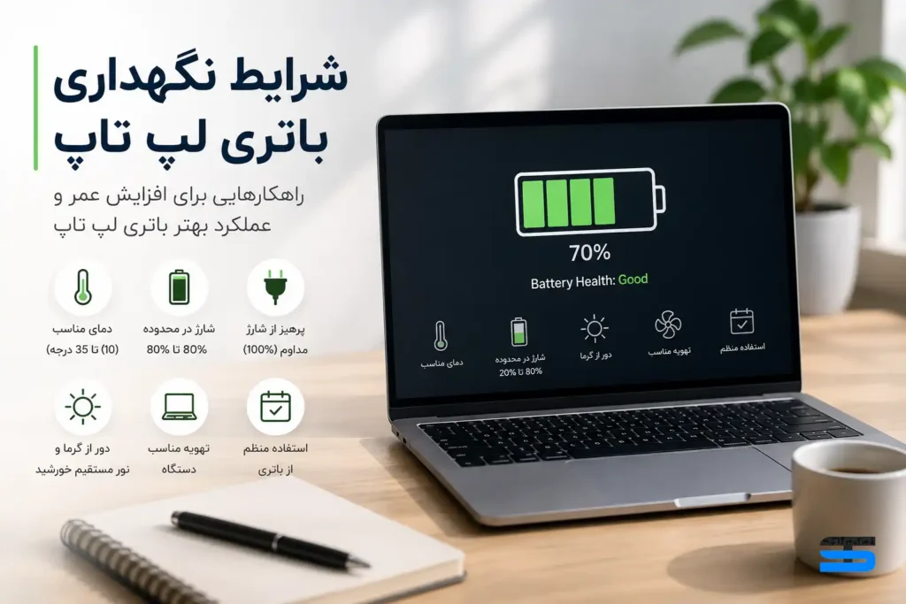 شرایط نگهداری باتری لپ تاپ چی هست؟