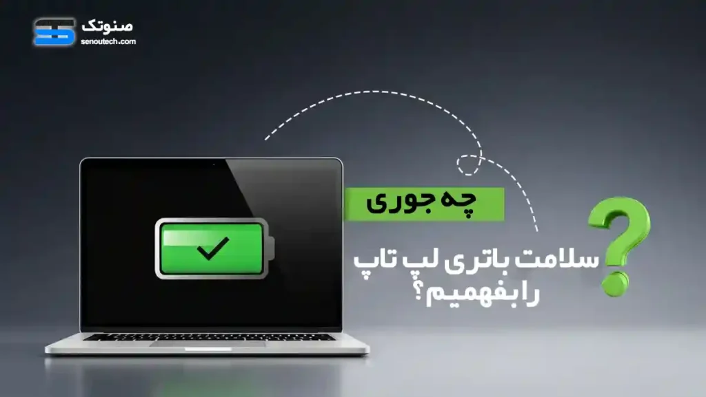چجوری چک و تست سلامت باتری لپ تاپ را بفهمیم؟