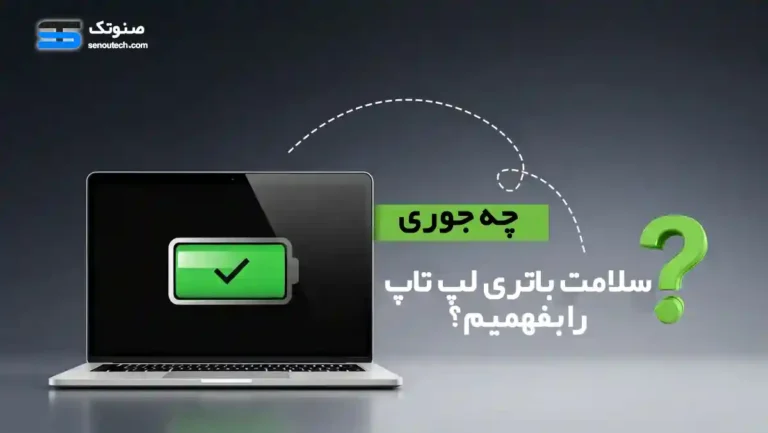 چجوری چک و تست سلامت باتری لپ تاپ را بفهمیم؟