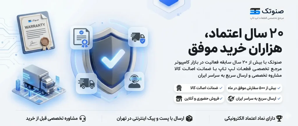 15 سال اعتبار خرید از فروش قطعات لپ تاپ صنوتک
