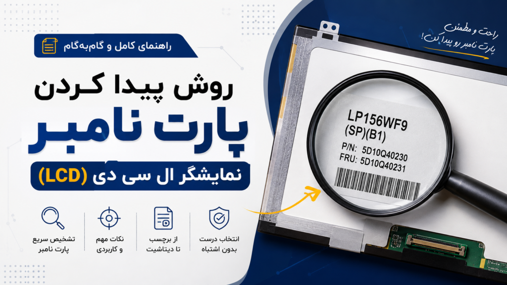 مدل مانیتور ال سی دی (پارت نامبر) لپ تاپ