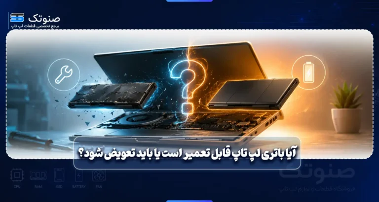 آیا-باتری-لپ-تاپ-قابل-تعمیر-است-یا-باید-تعویض-شود؟