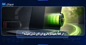 از کجا بفهمم باتری لپ تاپ شارژ میشه؟