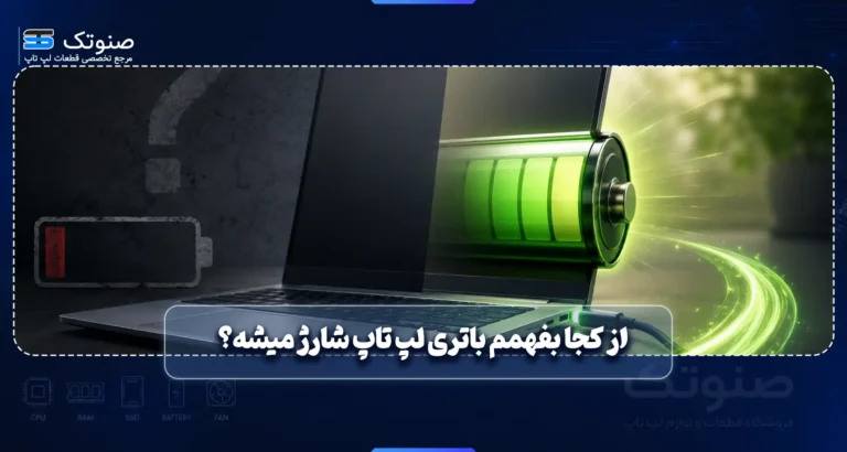 از کجا بفهمم باتری لپ تاپ شارژ میشه؟