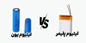 انواع باتری لیتیوم یون و لیتیوم پلیمر