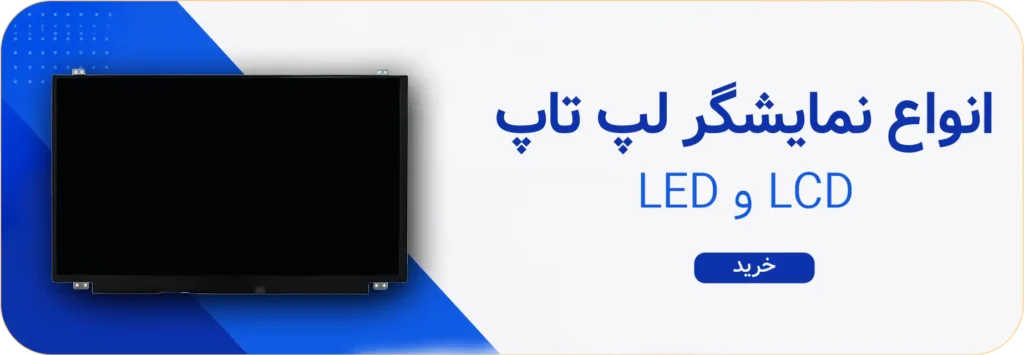 انواع نمایشگر lcd led ال سی دی ال ای دی لپ تاپ صنوتک
