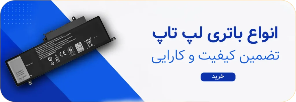انواع باتری لپ تاپ صنوتک