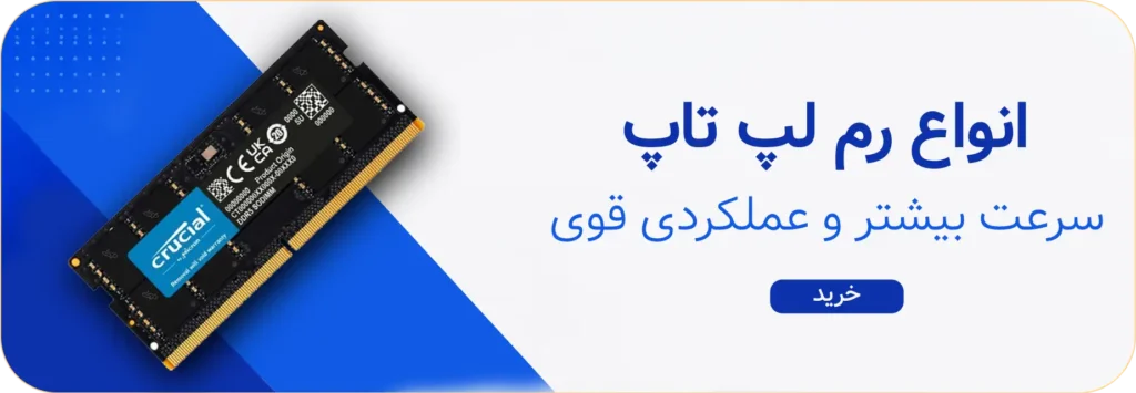 انواع رم ram لپ تاپ صنوتک