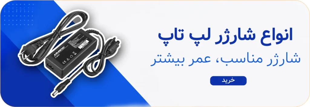 انواع شارژر آدابپتور لپ تاپ صنوتک