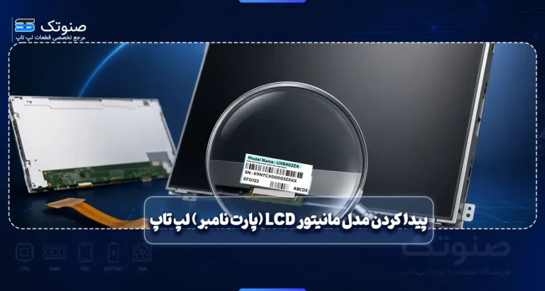 پیدا کردن مدل مانیتور ال سی دی (پارت نامبر) لپ تاپ