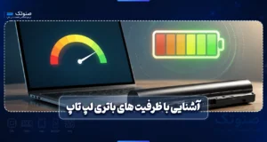 آشنایی با ظرفیت های باتری لپ تاپ