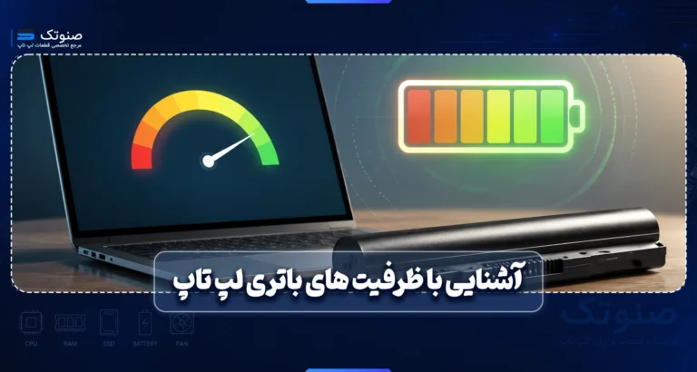 آشنایی با ظرفیت های باتری لپ تاپ