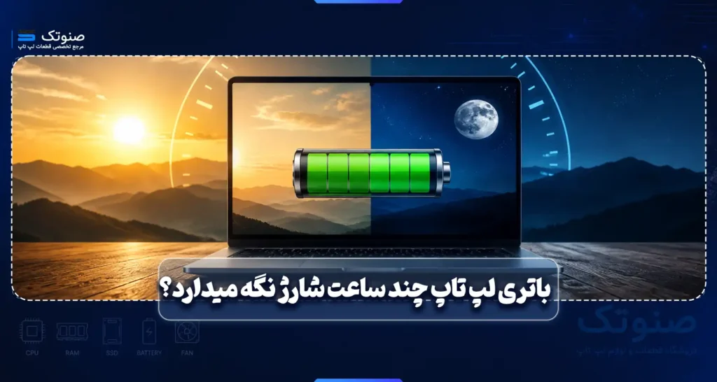 باتری لپ تاپ چند ساعت شارژ نگه میدارد؟