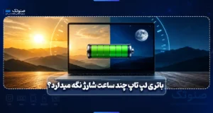 باتری لپ تاپ چند ساعت شارژ نگه میدارد؟