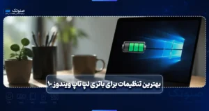 بهترین تنظیمات برای باتری لپ تاپ ویندوز 10