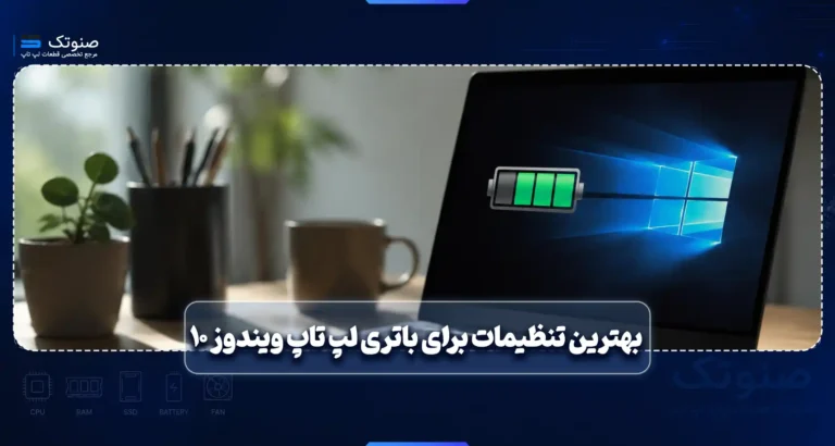 بهترین تنظیمات برای باتری لپ تاپ ویندوز 10