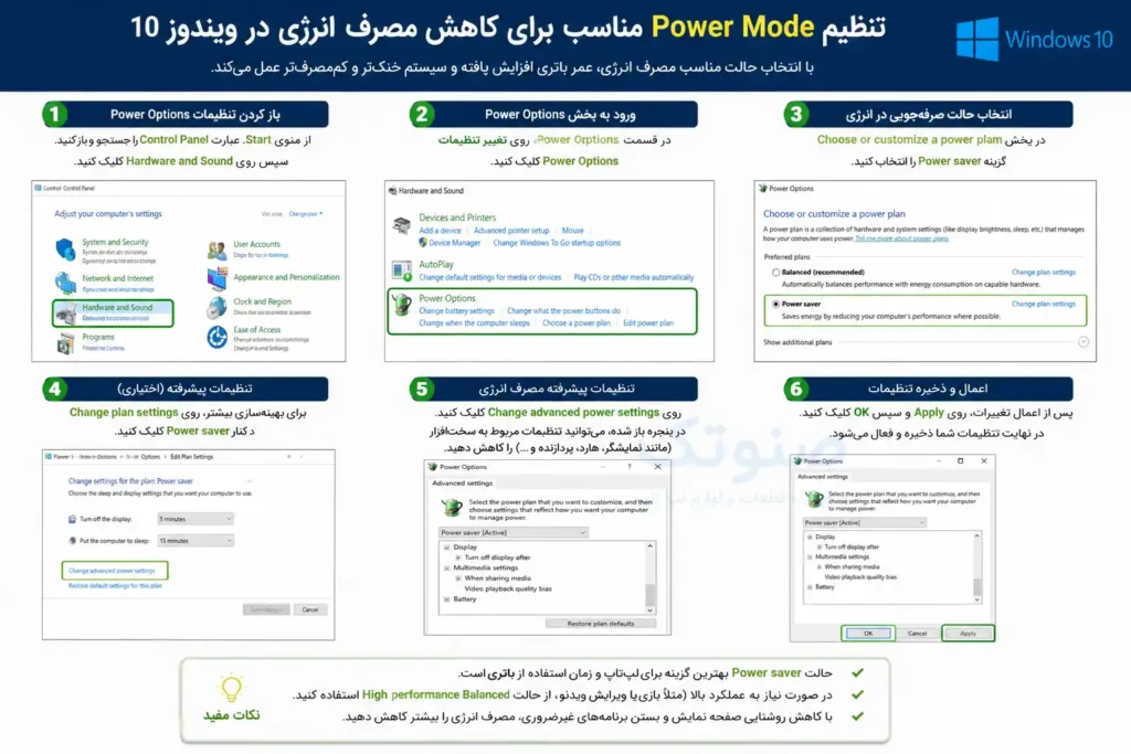 تنظیم Power Mode مناسب برای کاهش مصرف باتری در ویندوز 10