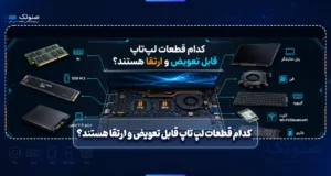 کدام قطعات لپ تاپ قابل تعویض و ارتقا هستند؟