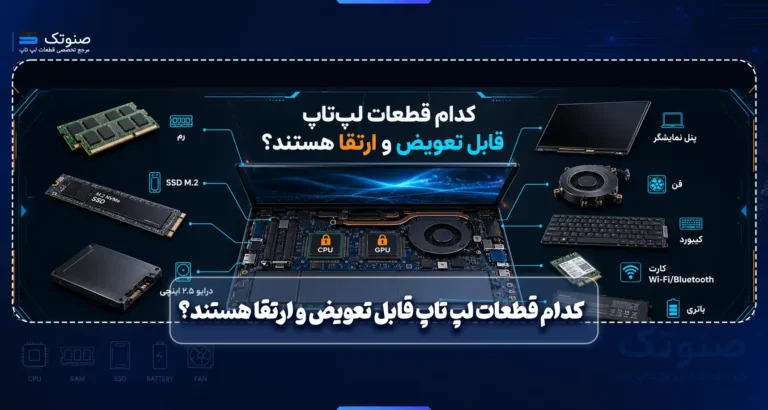 کدام قطعات لپ تاپ قابل تعویض و ارتقا هستند؟
