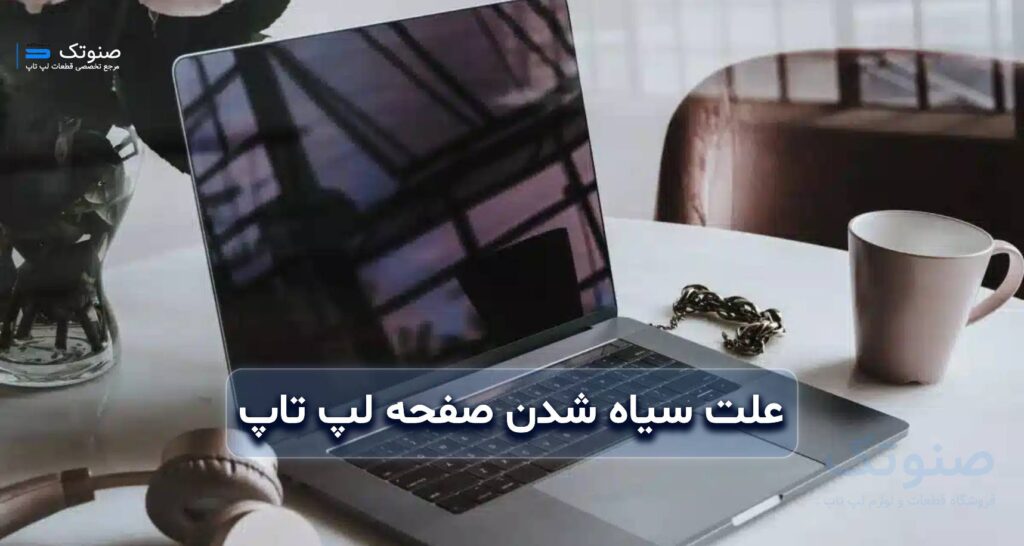 سیاه شدن صفحه لپ تاپ