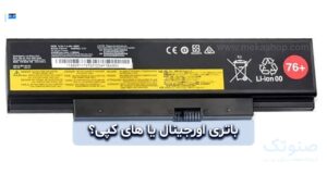 باتری اورجینال یا هایکپی