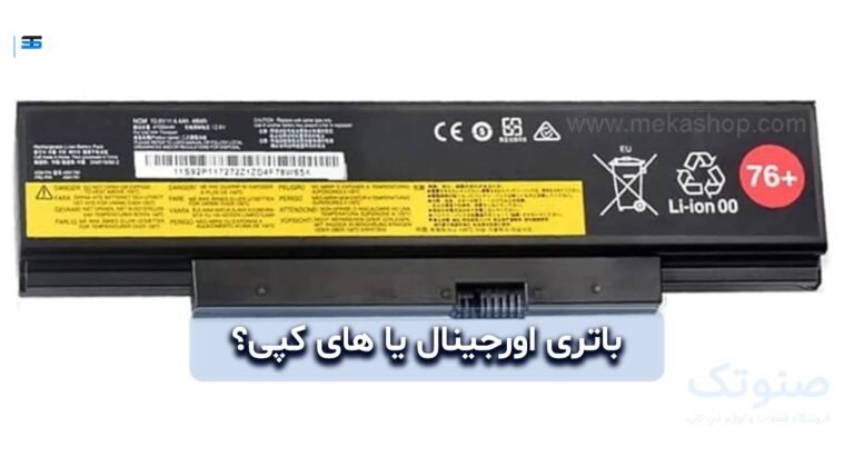 باتری اورجینال یا های‌کپی