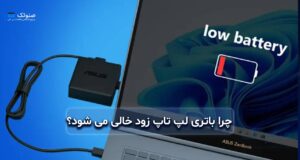 چرا باتری لپ تاپ زود خالی میشود؟