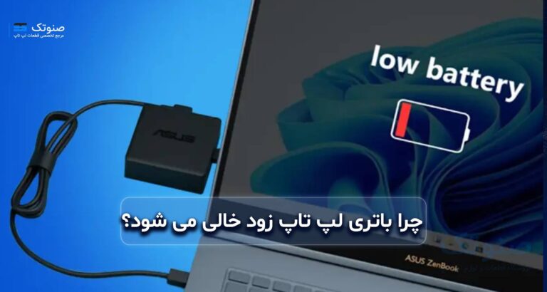 چرا باتری لپ تاپ زود خالی می‌شود؟